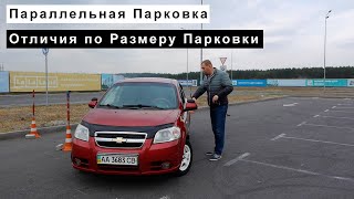 Параллельная Парковка.Отличия по Размеру Парковки