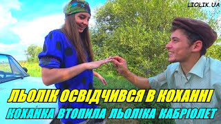 КОХАНКА ВТОПИЛА ЛЬОЛІКА КАБРІОЛЕТ / ЛЬОЛІК ОСВІДЧИВСЯ В КОХАННІ / ВИТЯГУЄМ КАБРІОЛЕТ З ОЗЕРА