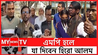 ভোটের আগেই জিতে গেলো হিরো আলম | এমপি হওয়ার পর জনগনকে যা দিবেন হিরো আলম