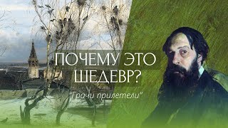 Саврасов «Грачи прилетели». Почему шедевр?