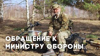 Открытое обращение Юрия Евича к Министру обороны РФ