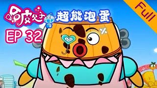 【國語高清】【HD】《哈皮父子之超能泡蛋》第32集： 乖乖聽 （下）| Happy Father & Son Super Bubble EP 32 | #辛普森一家同款 #simpsons