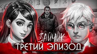 НОВЫЙ ТРЕТИЙ ЭПИЗОД! КТО МАНЬЯК?! АНТОН ВЛЮБИЛСЯ! (ПРОХОЖДЕНИЕ Tiny Bunny / Зайчик #9)