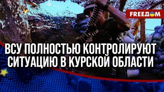 🔥 Жители Курской области ЗАЩИЩЕНЫ от ВС РФ. Суджа – ЗАЧИЩЕНА от росармии