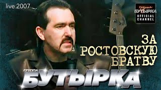 группа БУТЫРКА - За Ростовскую братву [Official HD Remastered Video]