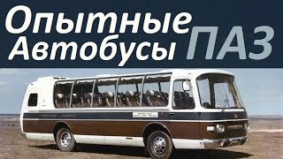 Опытные автобусы ПАЗ (АВТО СССР)