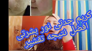 كريم جدتى نور بشرتى