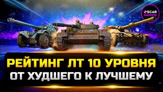 РЕЙТИНГ ЛЁГКИХ ТАНКОВ 10 УРОВНЯ ✮ ОТ ХУДШЕГО К ЛУЧШЕМУ ✮ МИР ТАНКОВ