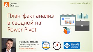 План-факт анализ в сводной на Power Pivot