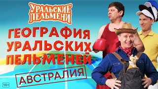 География Уральских Пельменей - Австралия – Уральские Пельмени