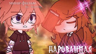 💉| Дарованная |💓 | Озвучка Мини Фильма | feat. Yumeko |  Gacha life