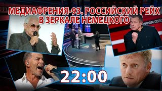 МЕДИАФРЕНИЯ-93. РОССИЙСКИЙ РЕЙХ В ЗЕРКАЛЕ НЕМЕЦКОГО