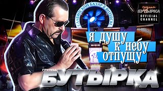 Бутырка - Я Душу К Небу Отпущу