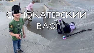 ПАДЕНИЯ / ТРЮКИ / ДЕНЬ САМОКАТЕРА / НОВЫЙ РУЛЬ / ВЛОГ