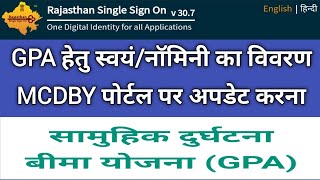 #gpa #mcdby #सामूहिक दुर्घटना बीमा योजना #नॉमिनी का विवरण अपडेट करना #how2updatenomineedetails #sso