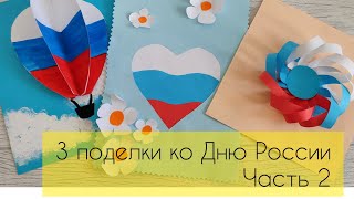 3 поделки ко Дню России. Делаем объемные и красивые аппликации: Российский флаг. Часть 2.