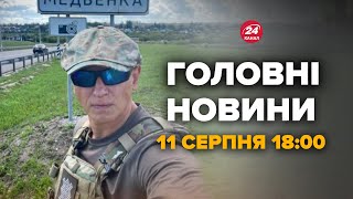 Під Курськом жесть! Російські воєнкори влаштували розбірки. Що відбувається – Новини за 11.08