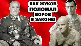 Содрогнулся даже Сталин! Как Маршал Жуков разделался с самыми авторитетными ворами в законе