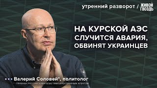 События в Курской области. Обмен заключёнными. Россия в Грузии. Соловей*: Утренний Разворот