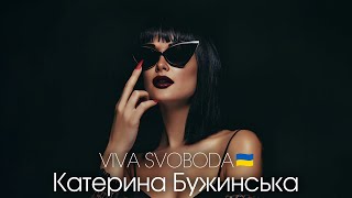 Катерина Бужинська - VIVA SVOBODA