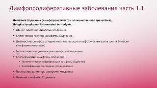 Лимфопролиферативные заболевания. Часть 1.1 Лимфома Ходжкина