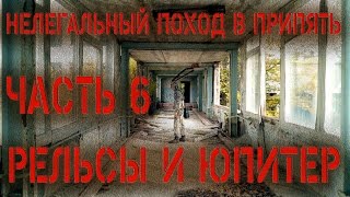 Поход в Припять или снова в зоне! Часть 6. Рельсы и Юпитер.