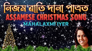 নিজম ৰাতি দানা পাত্ৰত | Nijom Rati Dana Patrot - Mahalaxmi Iyer | Assamese Christmas Song Lyrical |