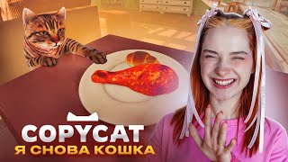 ДОВЕРЯТЬ БАБКЕ или НЕТ? Самая милая игра про котика ► Copycat