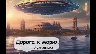 Артур Кларк. В далеком будущем люди живут в мире и не знают хлопот благодаря достижениям науки.