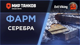 #shorts |МИР ТАНКОВ| НЕМНОГО ФАРМА ЕЩЕ НИ КОМУ НЕ ПОМЕШАЛО!