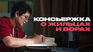 Что происходит в подъезде, пока вы спите? Консьержка о своей работе и жильцах многоэтажки