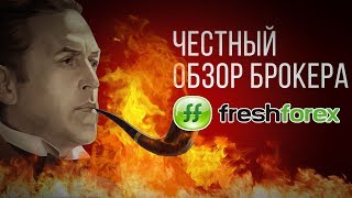 Честный обзор брокера FreshForex