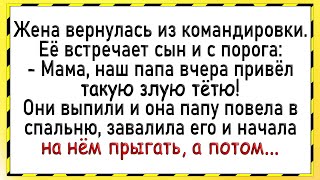 Как сынок за батей подсматривал! Большой сборник свежих анекдотов! Юмор!