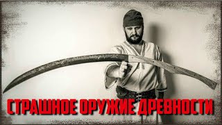 Дакийский Фалькс и фракийская Ромфея  - грозное оружие античности