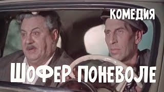 Шофер поневоле (1958) Фильм Надежды Кошеверовой В ролях Антоний Ходурский Мария Миронова Комедия