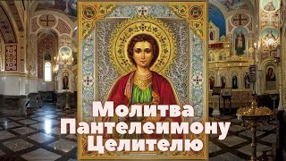 Молитва Пантелеимону Целителю.