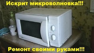 Искрит микроволновка. Как отремонтировать своими руками. / The microwave oven is sparking