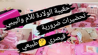 تجهيز حقيبة👜الولادة للأم والبيبي بدون زيادة#ضروريات المستشفى للولادة #الطبيعية#القيصرية