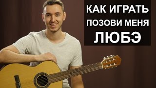 Как играть: ЛЮБЭ - ПОЗОВИ МЕНЯ на гитаре | урок для начинающих