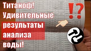 Удивительный анализ воды после фильтра Титаноф