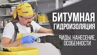 Битумная гидроизоляция кровли и фундамента | Виды гидроизоляции | Секреты и советы от профи