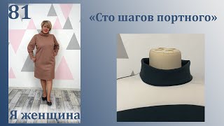 Урок 81. Воротник Хомут. Раскрой и пошив. Сто Шагов Портного