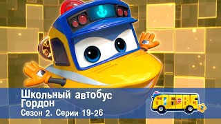 Школьный автобус🚌 Гордон. Сезон 2. Эпизоды 19-26 - Мультфильм - Сборник