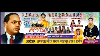 Bhim Mahostav 2024 | भिम महोत्सव २०२४ बदलापूर | Live 🔵