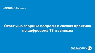 Спорные вопросы, свежая практика, новые письма контролеров по цифровому ТЗ