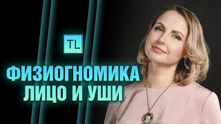 Физиогномика -  лицо и уши - читать по лицу - Татьяна Ларина - LarinaExpert