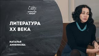 Открытые лекции: Литература XX века