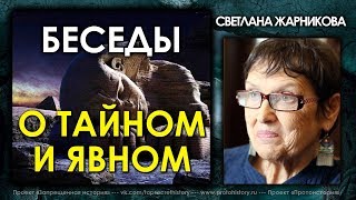 Светлана Жарникова / Беседы о тайном и явном / Интервью без купюр / ProtoHistory