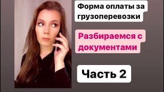 Какие документы перевозчик отправляет заказчику. Часть 2. Оплата по оригиналам #грузоперевозки