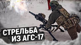 Обучение стрельбе АГС 17